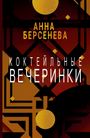 Der Text „Анна Берсенева“ und „Коктейльные вечеринки“. Dunkle geometrische Muster mit goldenen Kreisen und Diamanten.