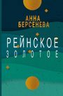 Text: "АННА БЕРСЕНЕВА РЕЙНСКОЕ ЗОЛОТОЕ". Hintergrund in Türkis mit goldenen Kreisen und Rauten.