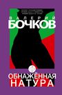 Valery Bochkov: Obnazhennaja natura, Buch