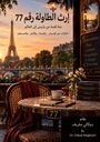 Dokali Megharief: THE LEGACY OF TABLE 77 in Arabic, Buch