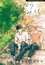 Maru Kubota: Ich könnte versuchen, mich in dich zu verlieben 01, Buch