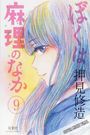 Shuzo Oshimi: Inside Mari 9, Buch