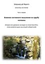 Chercheur de Vérité: Vlijanje sistemnogo myschlenija na sud'bu tscheloveka, Buch