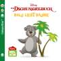 : Baby Nelson (unkaputtbar) 3: Disney: Dschungelbuch: Balu liebt Bäume, Buch