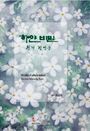 Myong Sun Seong: Weisse Geheimnisse. Koreanische Lyrik., Buch
