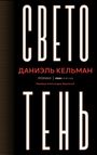 ЛТ: СВЕТОТЕНЬ. ДАНИЕЛЬ КЕЛЬМАН. Перевод Александры Берлиной. Vertikale Linien links.