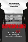 Yuri Felshtinsky: Rossiya i FSB vo vremena prezidenta Putina, Buch