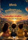 Ein georgischer Text schwebt über einer Illustration mit drei Kindern, die auf einem riesigen Buch sitzen.