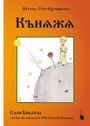 Antoine de Saint Exupéry: Kneze, Buch