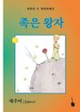 Buchtitel auf Koreanisch, Illustration von einem kleinen Jungen auf einem Planeten, mit Blumen und Sternen.