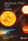 Liu Cixin: Zadacha treh tel, Buch