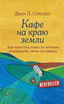 John Strelecky: Kafe na kraju zemli. Dva bestsellera pod odnoj oblozhkoj, Buch