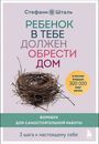 Stefanie Stahl: Rebenok v tebe dolzhen obresti dom. Workbook dlja samostojatel'noj raboty. 3 shaga k nastojashhemu sebe<BR><BR>, Buch