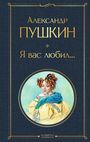 Alexander S. Puschkin: Ja vas ljubil..., Buch