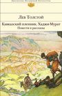 Lev Tolstoj: Kavkazskij plennik. Hadzhi-Murat. Povesti i rasskazy, Buch