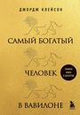 George Samuel Clason: Samyj bogatyj chelovek v Vavilone, Buch