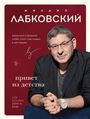 Mihail Labkovskij: Privet iz detstva. Vernut'sja v proshloe, chtoby stat' schastlivym v nastojashhem, Buch