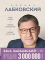 Mihail Labkovskij: VeS' LABKOVSKIJ v odnoj knige. Hochu i budu. Ljublju i ponimaju. Privet iz detstva, Buch