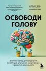 Volker Busch: Osvobodi golovu. ekspress-metod dlja sohranenija jasnosti uma, uluchshenija koncentracii i razvitija kreativnosti<BR><BR><BR>, Buch