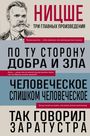 Friedrich Nietzsche: Friedrich Nietzsche: Po tu storonu dobra i zla. Chelovecheskoe, slishkom chelovecheskoe. Tak govoril Zaratustra, Buch