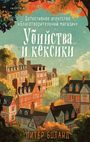 Peter Boland: Ubijstva i keksiki. Detektivnoe agentstvo «Blagotvoritel'nyj magazin» (#1), Buch