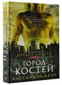 Cassandra Clare: Orudija smerti. Gorod kostej, Buch