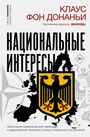 Klaus von Dohnányi: Nacional'nye interesy. Nekotorye polozhenija dlja nemeckoj i evropejskoj politiki v epohu global'nyh potrjasenij<BR>, Buch