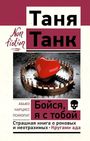 Tanja Tank: Bojsja, ja s toboj. Strashnaja kniga o rokovyh i neotrazimyh. Krugami ada<BR>, Buch