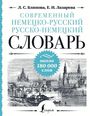 L. S. Blinova: Sovremennyj nemecko-russkij russko-nemeckij slovar': okolo 180 000 slov, Buch