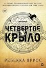 Rebecca Yarros: Chetvertoe krylo, Buch