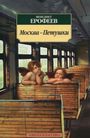 Venedikt Erofeev: Moskva-Petushki: Poema, Buch