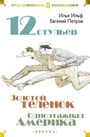 Ilja Ilf: Dvenadcat' stul'ev. Zolotoj telenok. Odnojetazhnaja Amerika, Buch