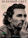 Matthew McConaughey: Zelenyj svet, Buch