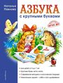 Natal'ja Pavlova: Azbuka s krupnymi bukvami, Buch
