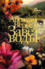 Abraham Verghese: Zavet vody, Buch