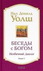 Neale Donald Walsch: Besedy s Bogom. Neobychnyj dialog. Kn. 1, Buch