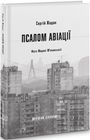 Sergij Zhadan: Psalom aviaciji, Buch