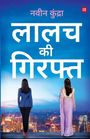 Naveen Kundra: Lalach Ki Giraft (Hindi) | Rajneeti, Satta aur Pratishodh Ki Kahani, Buch