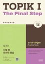 "TOPIK I The Final Step" oben, "3 Full-Length Practice Tests" rechts, mit Bonus: MP3-Audio, Wortschatz und Grammatikübungen.
