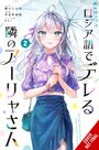 Text: "ロシア語でデレる隣のアーリャさん" und "2". Eine Anime-Figur mit langen, weißen Haaren und einem Regenschirm.