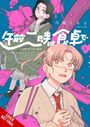 Tomoyo Kondoh: Two A.M. at the Dining Table, Vol. 1, Buch