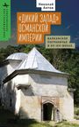 Nikolay Antov: The Ottoman "Wild West", Buch