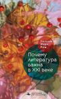 William Mark Roche: Why Literature Matters in the 21st Century, Buch