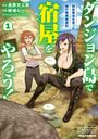 Text: „ダンジョン島で宿屋をやろう！“ Zwei Personen mit Gemüse vor einem steinernen Gebäude, Meer im Hintergrund.