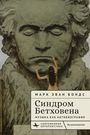 „Синдром Бетховена: Музыка как автобиография“ von Марк Эван Бондс. Frau vor Beethoven-Büste.