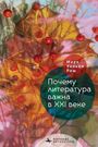 "Почему литература важна в XXI веке" von Марк Уильям Рош. Ein Gemälde mit roten Beeren und bunten Blättern im Hintergrund.