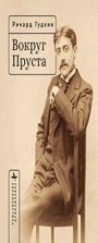 Texte: "Ричард Гудкин Вокруг Пруста", "СОВРЕМЕННАЯ ЕВРОПЕЙСКАЯ". Mann mit Anzug, sitzt auf einem Stuhl. Sepia-Farbtöne.