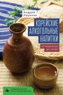 „Корейские алкогольные напитки“; Tongefäß, Schale, Reiskörner, blaues Stofftuch.