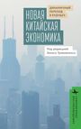 „Новая китайская экономика“, „Динамичный переход в будущее“, „Под редакцией Элиаса Гивоянниса“. Skyline im Nebel.